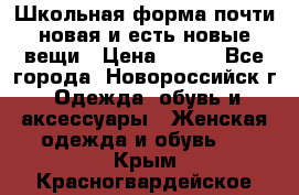 Школьная форма почти новая и есть новые вещи › Цена ­ 500 - Все города, Новороссийск г. Одежда, обувь и аксессуары » Женская одежда и обувь   . Крым,Красногвардейское